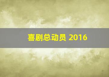 喜剧总动员 2016